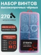 Винты М6 черные к.п.12.9 DIN912 в органайзере НАБОР 1