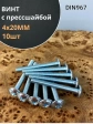 Винт с прессшайбой М4х20 мебельный DIN967, 10 шт.