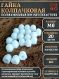 Гайка полиамидная колпачковая (пластик) М6 DIN1587, 20 шт.