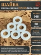 Шайба полиамидная М8 DIN125 (пластик), 20 шт.