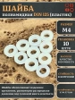 Шайба полиамидная М4 DIN125 (пластик), 10 шт.