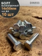 Болт высокопрочный М14х50 ОЦ к.п.8.8 DIN933 (10 шт.)