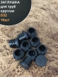 Заглушка для труб круглая d 32 мм черная, 10 шт.
