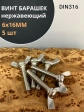 Винт-барашек М6х16 мм , нержавеющая сталь DIN 316