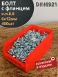 Болт М6х12 с фланцем к.п.8.8 ОЦ DIN6921,(400шт) в контейнере