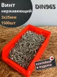 Винт нержавеющий 3х25мм DIN965 потайной, 1500шт в контейнере