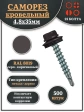 Саморез кровельный, 4,8х35 серо-коричневый RAL8019 500 шт