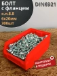 Болт М6х20 с фланцем к.п.8.8 ОЦ DIN6921,(300шт) в контейнере