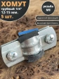 Хомут трубный М8 1/4" 12-15 сантехнический , 5 шт.
