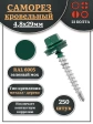 Саморез кровельный, 4,8х29 зеленый мох RAL6005 250 шт