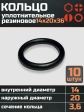 Кольцо уплотнительное 14 мм ( 14х20х36 ) резиновое, 10 шт.