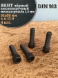 Винт мелкая резьба чёрный к.п.12.9 16х60х1,5 DIN912, 4 шт.
