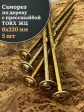 Саморез 8х220 по дереву с прессшайбой Тorx, ЖЦ, 5 шт.