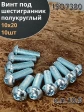 Винт М10х20 с внутренним шестигранником ОЦ 7380к.п.10.9,10шт