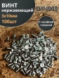 Винт нержавеющий 3х10мм DIN 965 с потайной головкой ,100 шт.