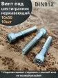 Винт нержавеющий шестигранник  М10х50, DIN912, 10 шт