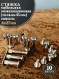 Стяжка мебельная межсекционная 4х27 (гильза d5мм)никель