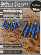 Шуруп саморез 5х60 мм ЖЦ с дюбелем 6х60, 20 шт. 
