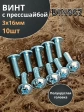 Винт с прессшайбой М3х16 полукруглая головка DIN967, 10 шт.