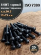 Винт чёрный М10х75 ISO 7380 под шестигранник к.п.10.9, 20 шт.