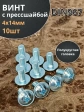 Винт с прессшайбой М4х14 полукруглая головка DIN967, 10 шт.