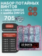 Винты потай ОЦ М6 DIN965 с гайкой,шайбой органайзер НАБОР2
