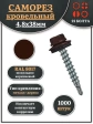 Саморез кровельный, 4,8х38 шоколадно-коричневый RAL8017 1000 шт