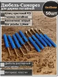 Шуруп саморез 6х45 мм ЖЦ с дюбелем 8х50, 50 шт. 