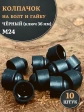 Колпачок на болт и гайку черный M24 (ключ 36 мм)
