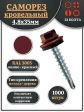 Саморез кровельный, 4,8х35 винно-красный RAL3005 1000 шт