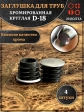 Заглушка для труб круглая d-18 мм хромированная, 4 шт.