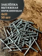 Заклепка вытяжная нержавеющая М4х12 , 50 шт.