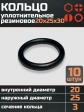 Кольцо уплотнительное 20 мм ( 20х25х30 ) резиновое, 10 шт.