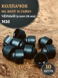 Колпачок на болт и гайку черный M16 (ключ 24 мм), 10 шт.