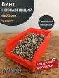 Винт нержавеющий 6х20мм DIN965 потайной (500шт) в контейнере