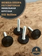 Ножка опора D32 М8х35 регулируемая мебельная круглая