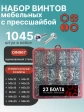 Винты с прессшайбой М3,4,5,6 DIN967 в органайзере НАБОР 1