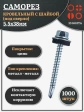 Саморез кровельный 5.5х38 мм с шайбой (под сверло),ОЦ 1000шт.
