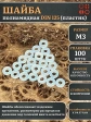 Шайба полиамидная М3 DIN125 (пластик), 100 шт.