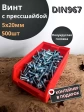 Винт с прессшайбой М5х20 DIN967, 500 шт. в контейнере