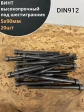 Винт высокопрочный НР М5х90 мм к.п.12.9 черный DIN912, 20 шт.