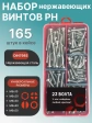 Винты нержавеющие М6 DIN7985 РН в органайзере НАБОР 1