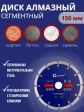 Диск отрезной алмазный сегментный CUTOP 150х2,2х8,0х22,2 мм