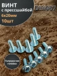 Винт с прессшайбой М6х20 полукруглая головка DIN967, 10 шт.