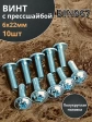Винт с прессшайбой М6х22 полукруглая головка DIN967, 10 шт.