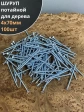 Шуруп саморез потайной для дерева Б 4х70 БЦ