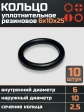 Кольцо уплотнительное 6 мм ( 6х10х25 ) резиновое, 10 шт.