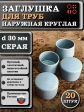Заглушка для труб наружная круглая d 30 мм серая, 20 шт