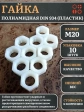 Гайка полиамидная М20 DIN934 (пластик), 10 шт.