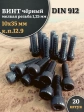 Винт мелкая резьба чёрный к.п.12.9 10х35х1,25 DIN912, 20 шт.